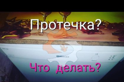протечка протечка. ремонт посудомоечной машины