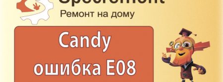Стиральная машина Candy ошибка E08