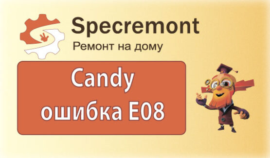 Стиральная машина Candy ошибка E08
