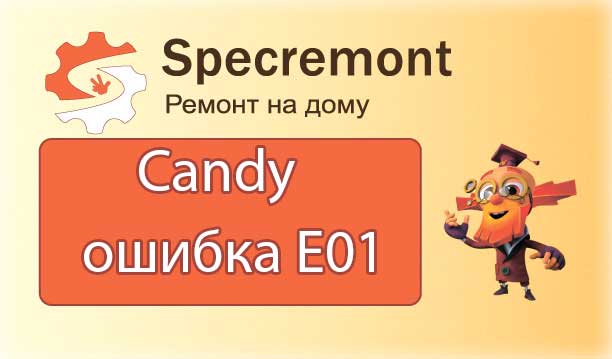 Стиральная машина Candy ошибка E01