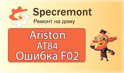 Ariston AT 84 крутится ручка переключения программ. Ошибка F02