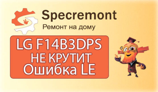 LG не крутит барабан. Ошибка LE.