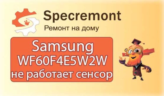 Samsung Eco Bubble не работает сенсор
