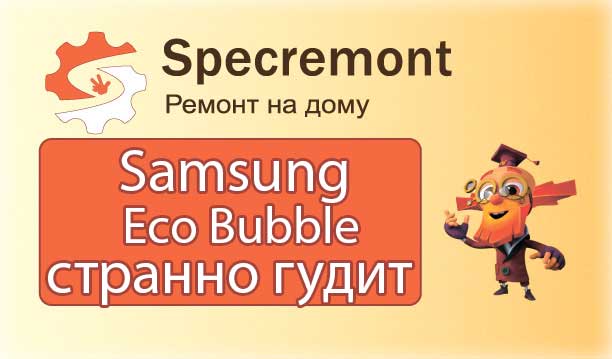 Samsung Eco Bubble набирает воду и странно гудит