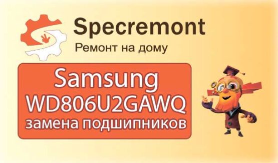 Samsung WD806U2GAWQ ремонт стиральной машины в могилеве