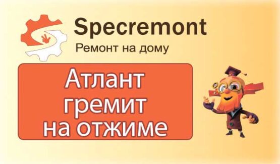 стиральная машина Атлант гремит на отжиме