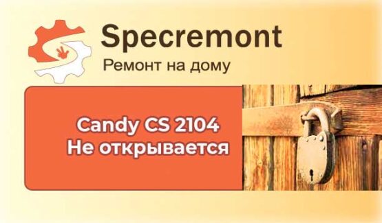 Стиральная машина Candy не открывается