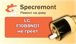 Стиральная машина LG не греет