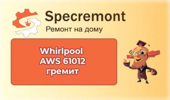 Whirlpool AWS 61012 замена подшипников