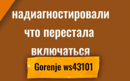 Ремонт стиральной машины Gorenje Отличие нашей диагностики