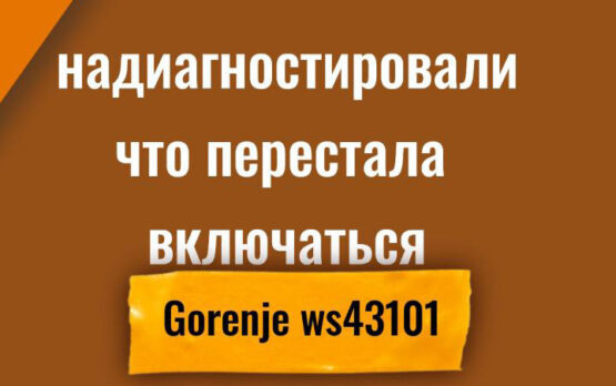 Ремонт стиральной машины Gorenje Отличие нашей диагностики