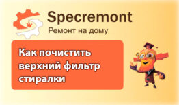 Чистка фильтра стиральной машины