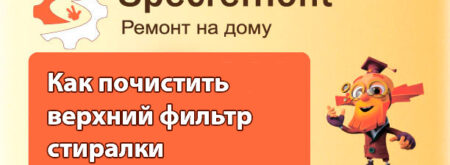 Чистка фильтра стиральной машины