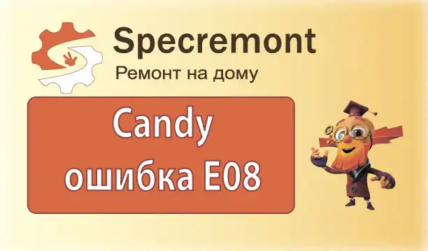 Стиральная машина Candy GO 4 107DF ошибка E08