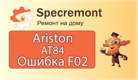 Стиральная машина Indesit- код ошибки f02