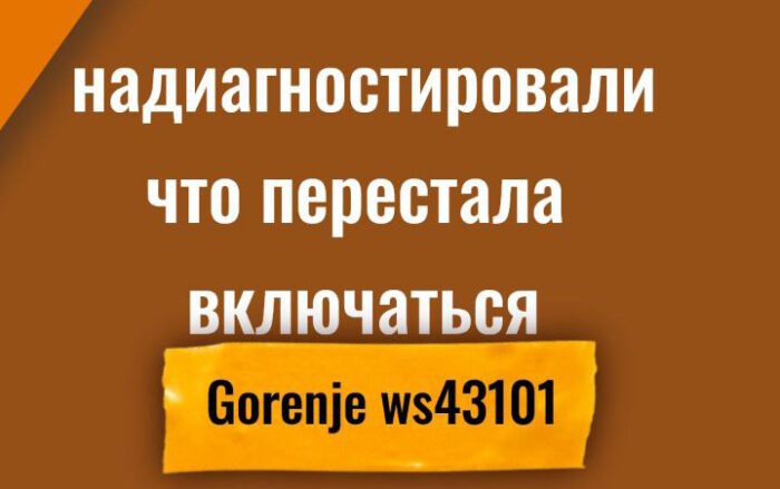 Ремонт стиральной машины Gorenje Отличие нашей диагностики