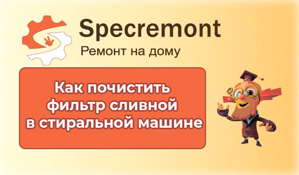 Как почистить сливной фильтр стиральной машины