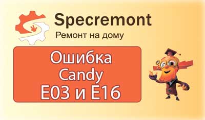 Стиральная машина Candy GO 41264D ошибка E03 и E16 выбивает пробки